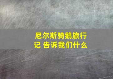 尼尔斯骑鹅旅行记 告诉我们什么